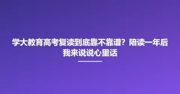 学大教育高考复读到底靠不靠谱?陪读一年后我来说说心里话