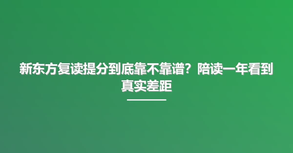 新东方复读提分到底靠不靠谱?陪读一年看到真实差距