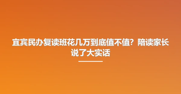 宜宾民办复读班花几万到底值不值?陪读家长说了大实话