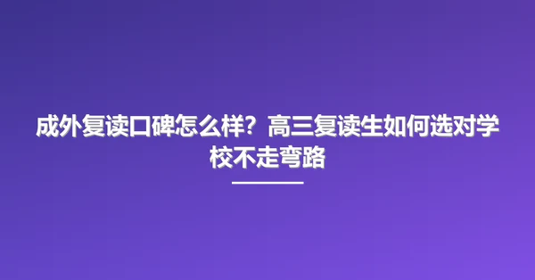 成外复读口碑怎么样？高三复读生如何选对学校不走弯路