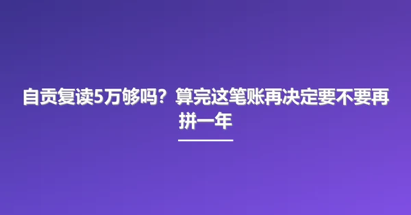自贡复读5万够吗?算完这笔账再决定要不要再拼一年