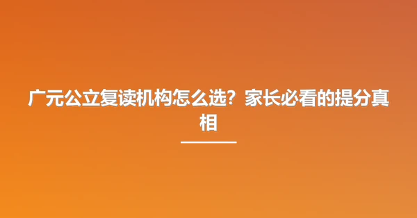 广元公立复读机构怎么选?家长必看的提分真相