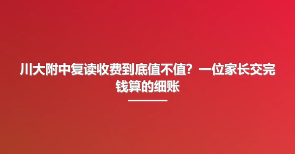 川大附中复读收费到底值不值？一位家长交完钱算的细账