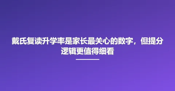 戴氏复读升学率是家长最关心的数字,但提分逻辑更值得细看