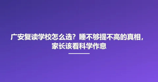 广安复读学校怎么选?睡不够提不高的真相,家长该看科学作息