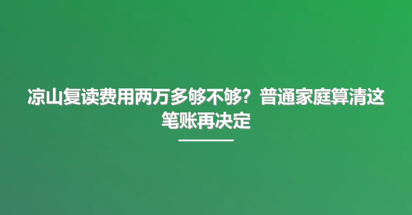 凉山复读费用两万多够不够?普通家庭算清这笔账再决定