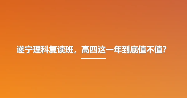 遂宁理科复读班,高四这一年到底值不值?