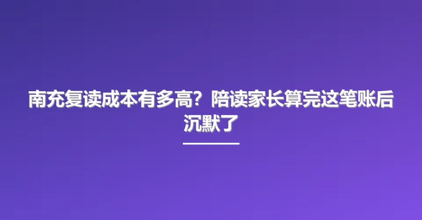 南充复读成本有多高?陪读家长算完这笔账后沉默了