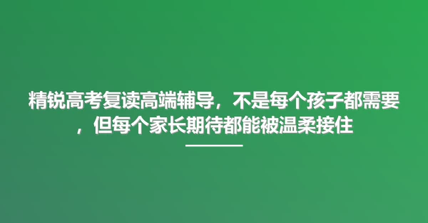 精锐高考复读高端辅导,不是每个孩子都需要,但每个家长期待都能被温柔接住