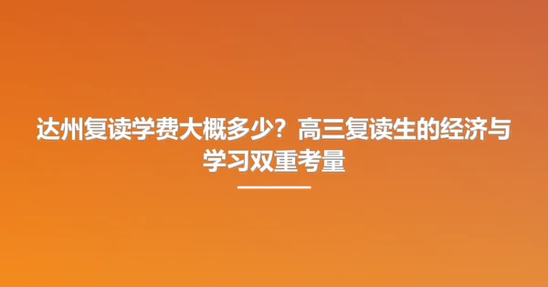 达州复读学费大概多少?高三复读生的经济与学习双重考量