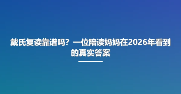 戴氏复读靠谱吗?一位陪读妈妈在2026年看到的真实答案
