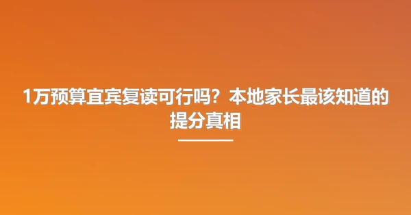 1万预算宜宾复读可行吗?本地家长最该知道的提分真相