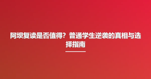 阿坝复读是否值得?普通学生逆袭的真相与选择指南