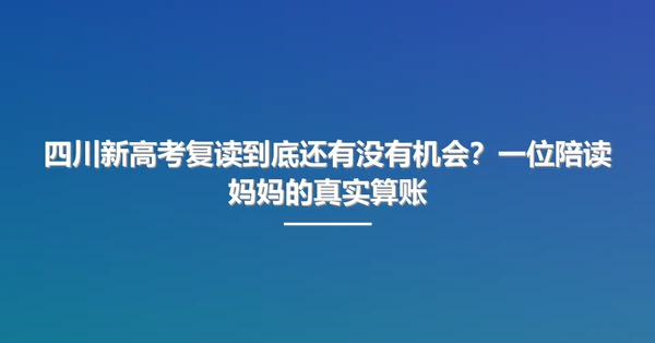 四川新高考复读到底还有没有机会?一位陪读妈妈的真实算账