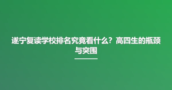 遂宁复读学校排名究竟看什么?高四生的瓶颈与突围