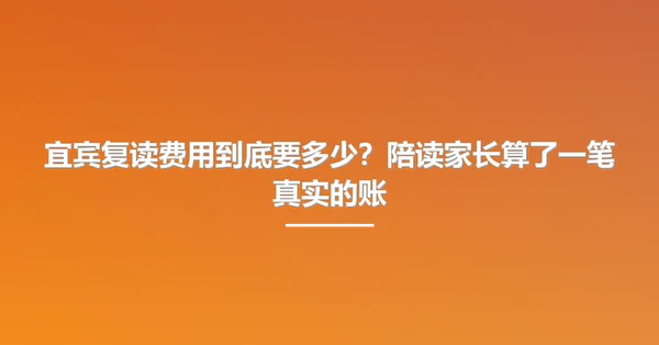 宜宾复读费用到底要多少？陪读家长算了一笔真实的账