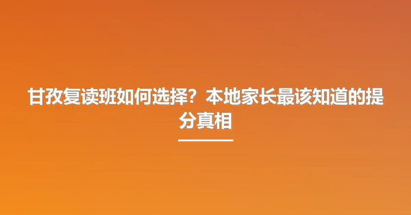 甘孜复读班如何选择?本地家长最该知道的提分真相