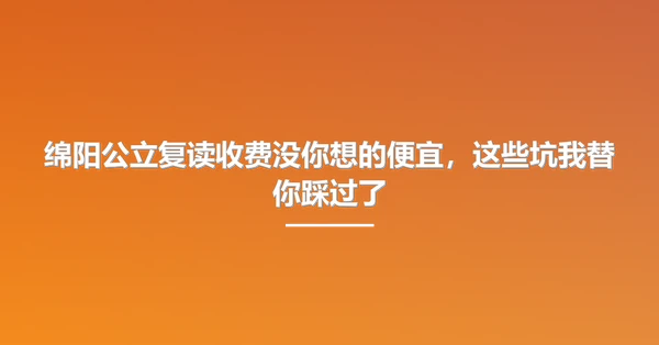 绵阳公立复读收费没你想的便宜，这些坑我替你踩过了