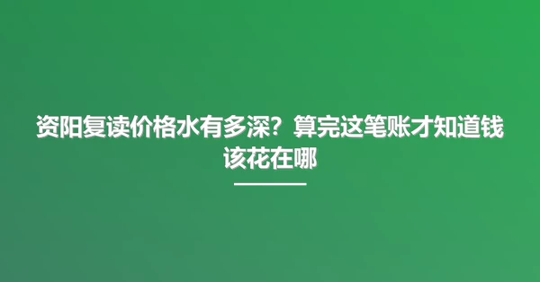 资阳复读价格水有多深?算完这笔账才知道钱该花在哪