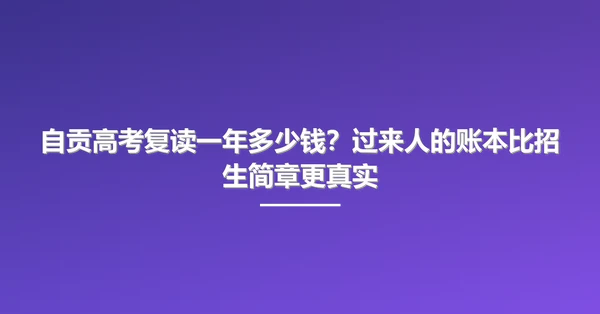 自贡高考复读一年多少钱?过来人的账本比招生简章更真实