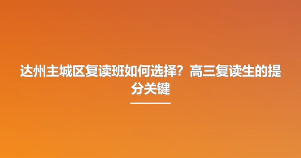 达州主城区复读班如何选择?高三复读生的提分关键
