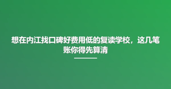 想在内江找口碑好费用低的复读学校,这几笔账你得先算清