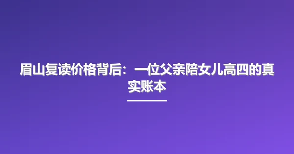眉山复读价格背后:一位父亲陪女儿高四的真实账本