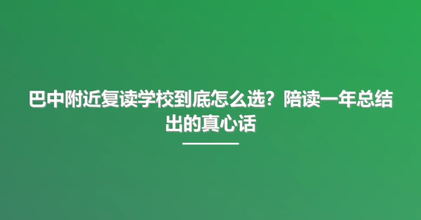 巴中附近复读学校到底怎么选?陪读一年总结出的真心话