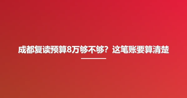 成都复读预算8万够不够?这笔账要算清楚