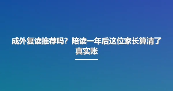 成外复读推荐吗?陪读一年后这位家长算清了真实账