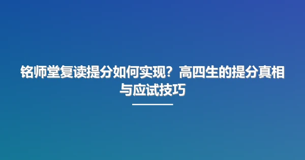 铭师堂复读提分如何实现?高四生的提分真相与应试技巧