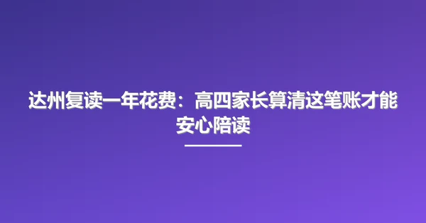 达州复读一年花费:高四家长算清这笔账才能安心陪读