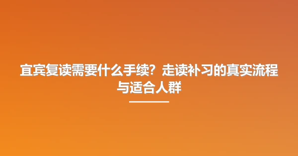 宜宾复读需要什么手续?走读补习的真实流程与适合人群