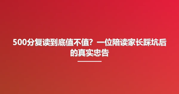 500分复读到底值不值?一位陪读家长踩坑后的真实忠告