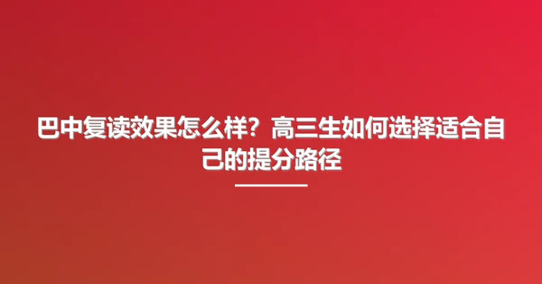 巴中复读效果怎么样?高三生如何选择适合自己的提分路径