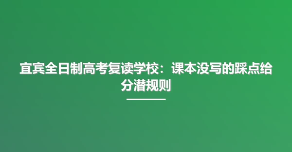 宜宾全日制高考复读学校:课本没写的踩点给分潜规则