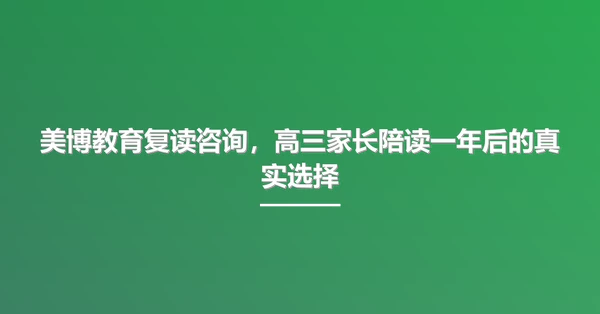 美博教育复读咨询，高三家长陪读一年后的真实选择