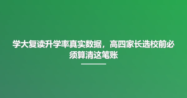 学大复读升学率真实数据，高四家长选校前必须算清这笔账