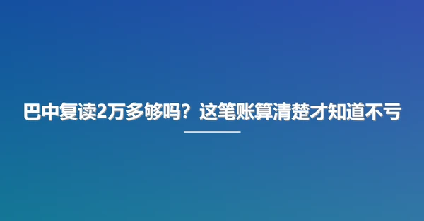 巴中复读2万多够吗?这笔账算清楚才知道不亏