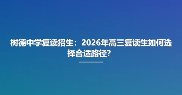 树德中学复读招生:2026年高三复读生如何选择合适路径?