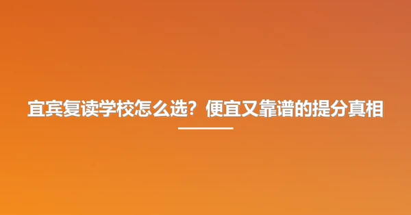 宜宾复读学校怎么选?便宜又靠谱的提分真相