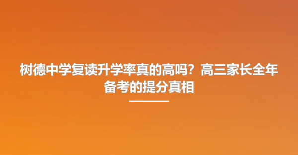 树德中学复读升学率真的高吗?高三家长全年备考的提分真相