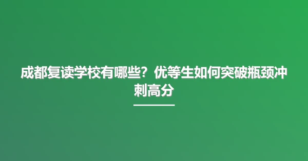 成都复读学校有哪些?优等生如何突破瓶颈冲刺高分