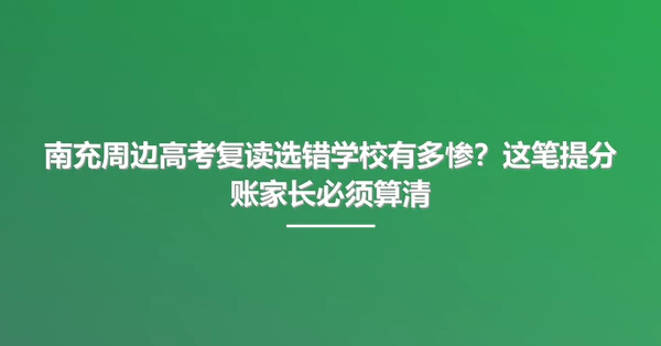 南充周边高考复读选错学校有多惨?这笔提分账家长必须算清