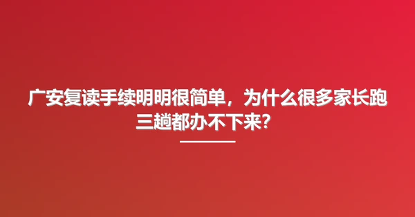 广安复读手续明明很简单,为什么很多家长跑三趟都办不下来?