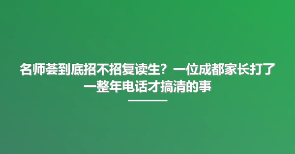 名师荟到底招不招复读生?一位成都家长打了一整年电话才搞清的事