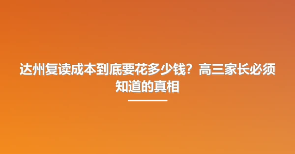 达州复读成本到底要花多少钱?高三家长必须知道的真相