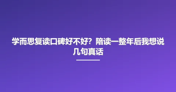 学而思复读口碑好不好?陪读一整年后我想说几句真话