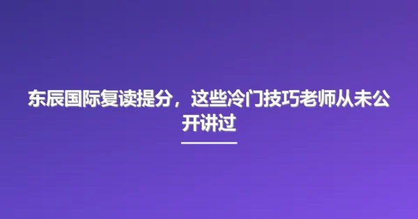 东辰国际复读提分,这些冷门技巧老师从未公开讲过