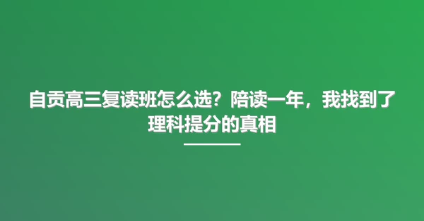自贡高三复读班怎么选?陪读一年,我找到了理科提分的真相